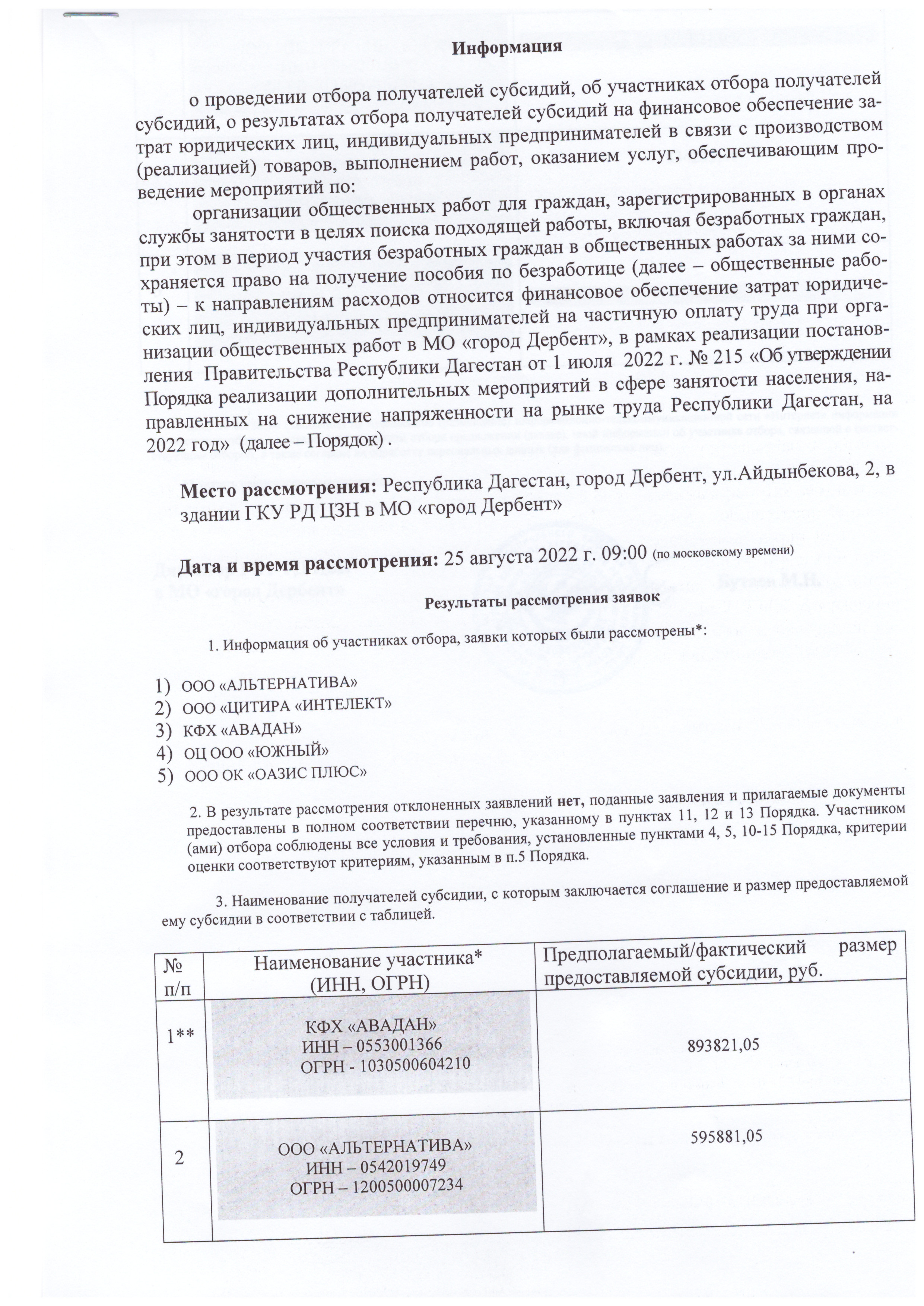 Результаты рассмотрения заявок на участие в отборе получателей субсидий