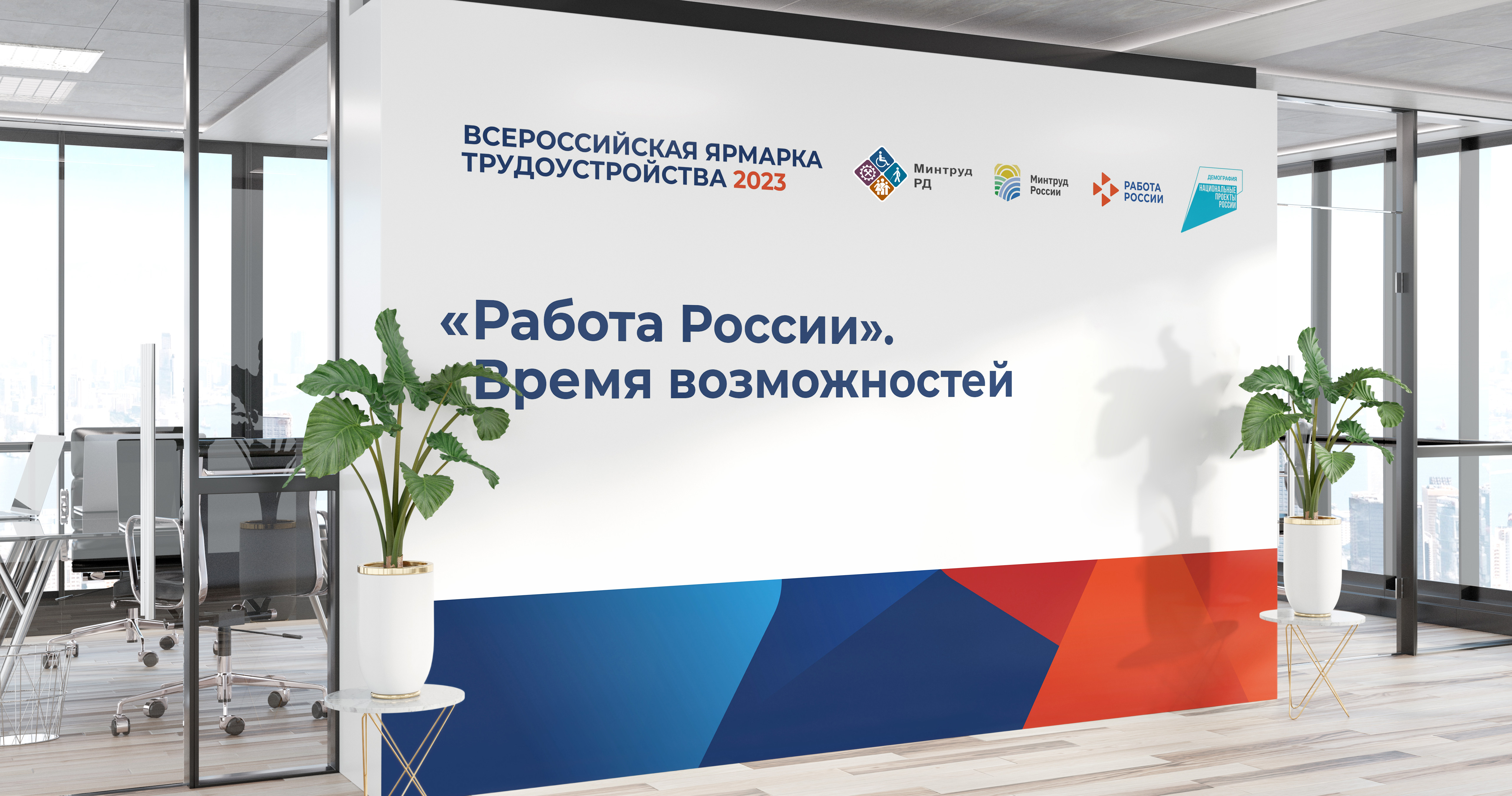 РАБОТА  РОССИИ. ВРЕМЯ ВОЗМОЖНОСТЕЙ.