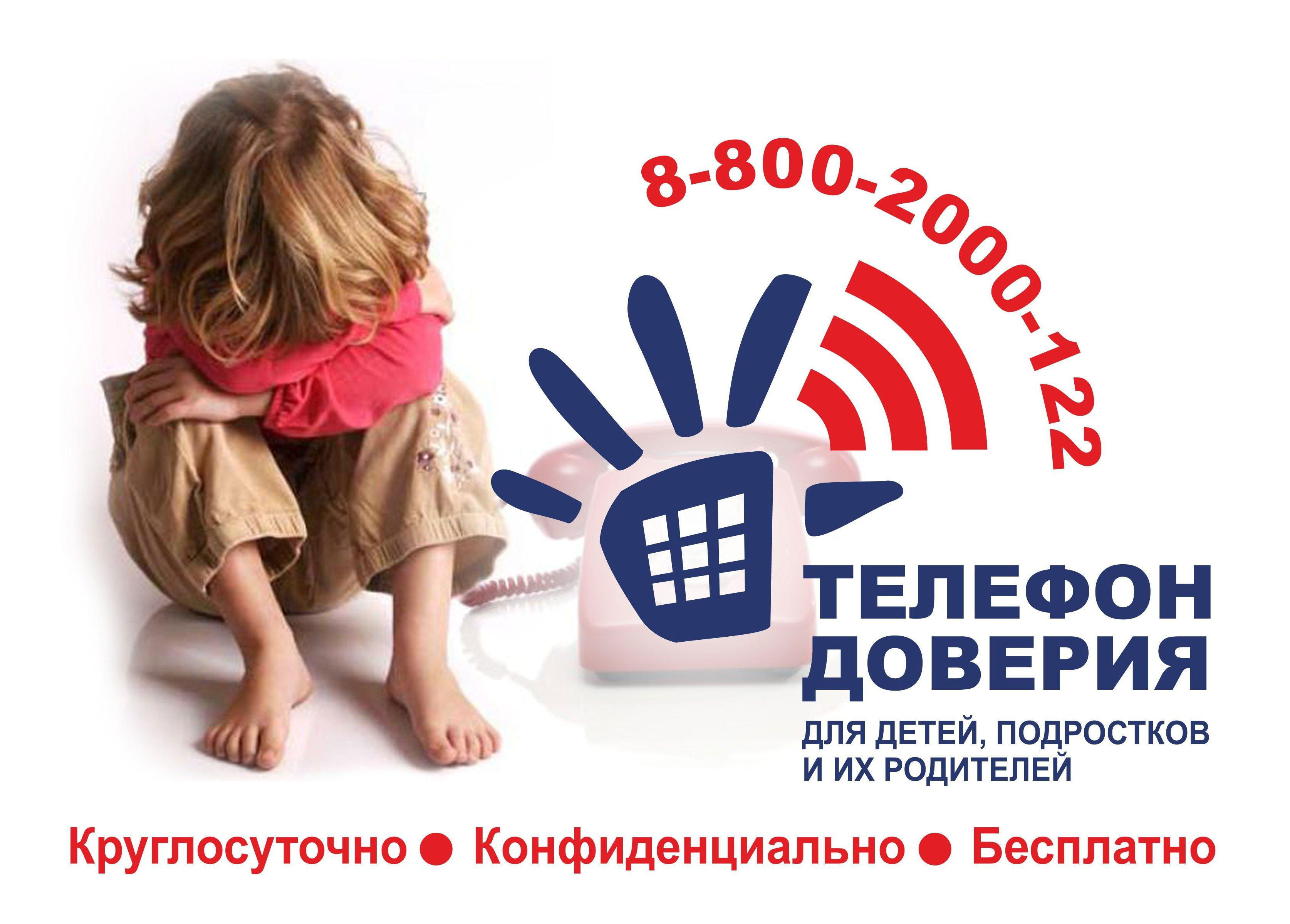 Экстренную психологическую помощь детям и родителям обеспечивают 215  региональных служб Детского телефона доверия, работающих под единым общероссийским номером 8-800-2000-122  на территории  85 субъектов  Российской Федерации.