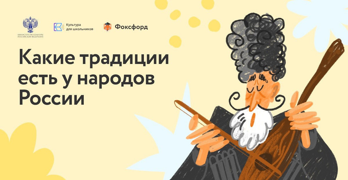 С 10 июня по 30 августа 2022 г. проводится бесплатный онлайн - квест «Традиции народов России»