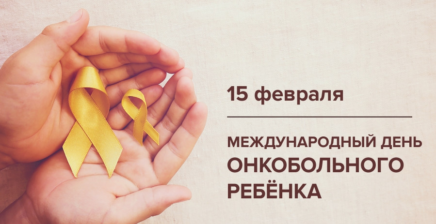 Международный день детей больных раком