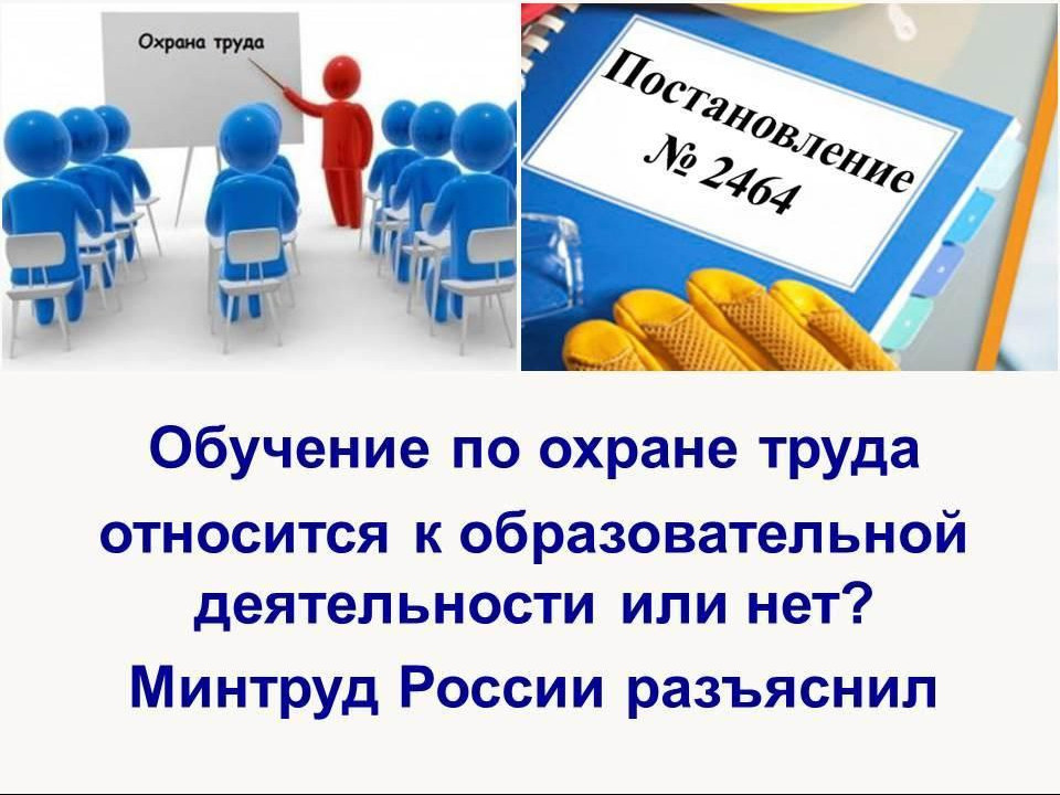 Минтруд сообщает, что работодатель во исполнение требований статей 214 и 219 Трудового кодекса РФ обязан обеспечить проведение обучения по охране труда своих работников в установленном порядке.