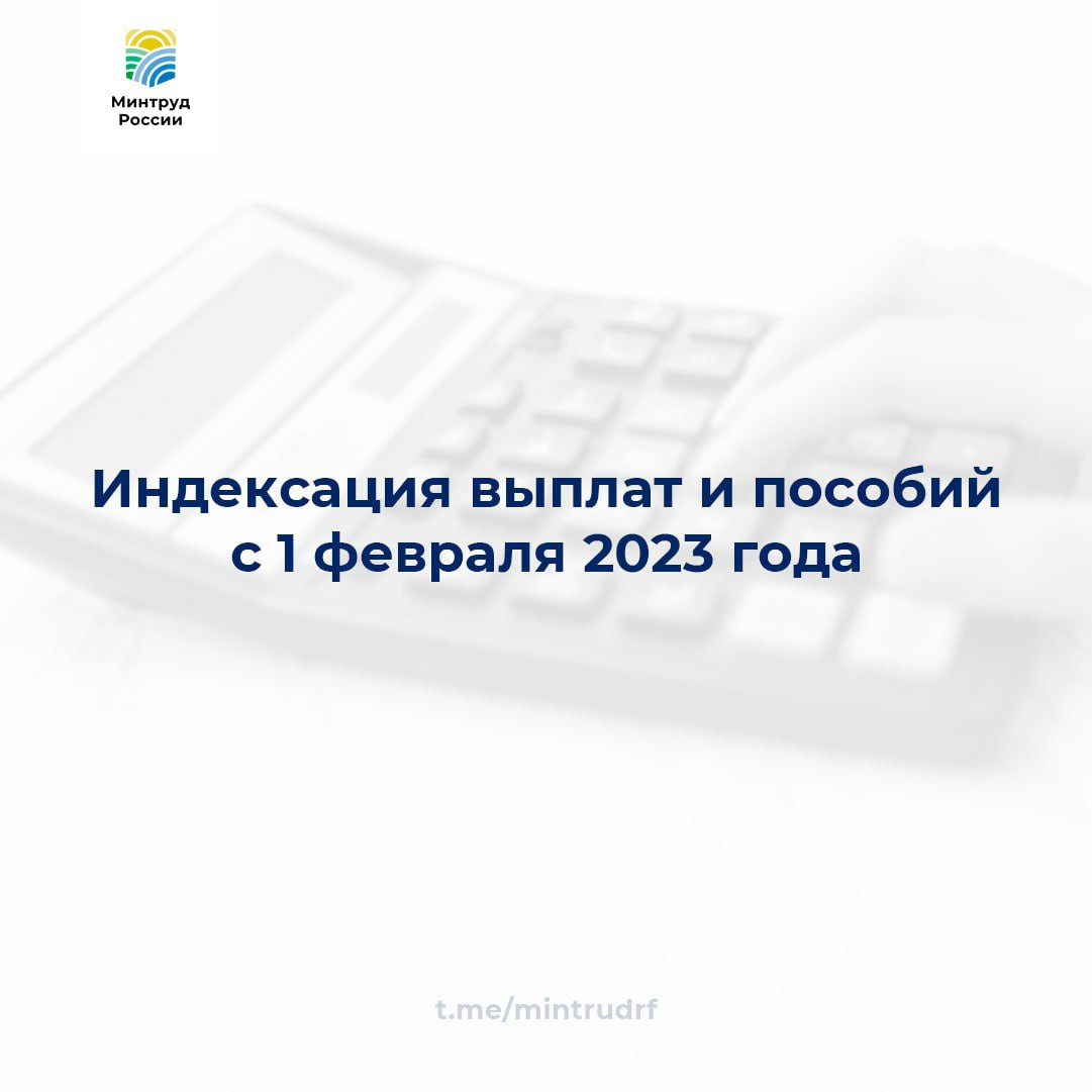 1 февраля более 40 выплат и пособий проиндексированы на 11,9%