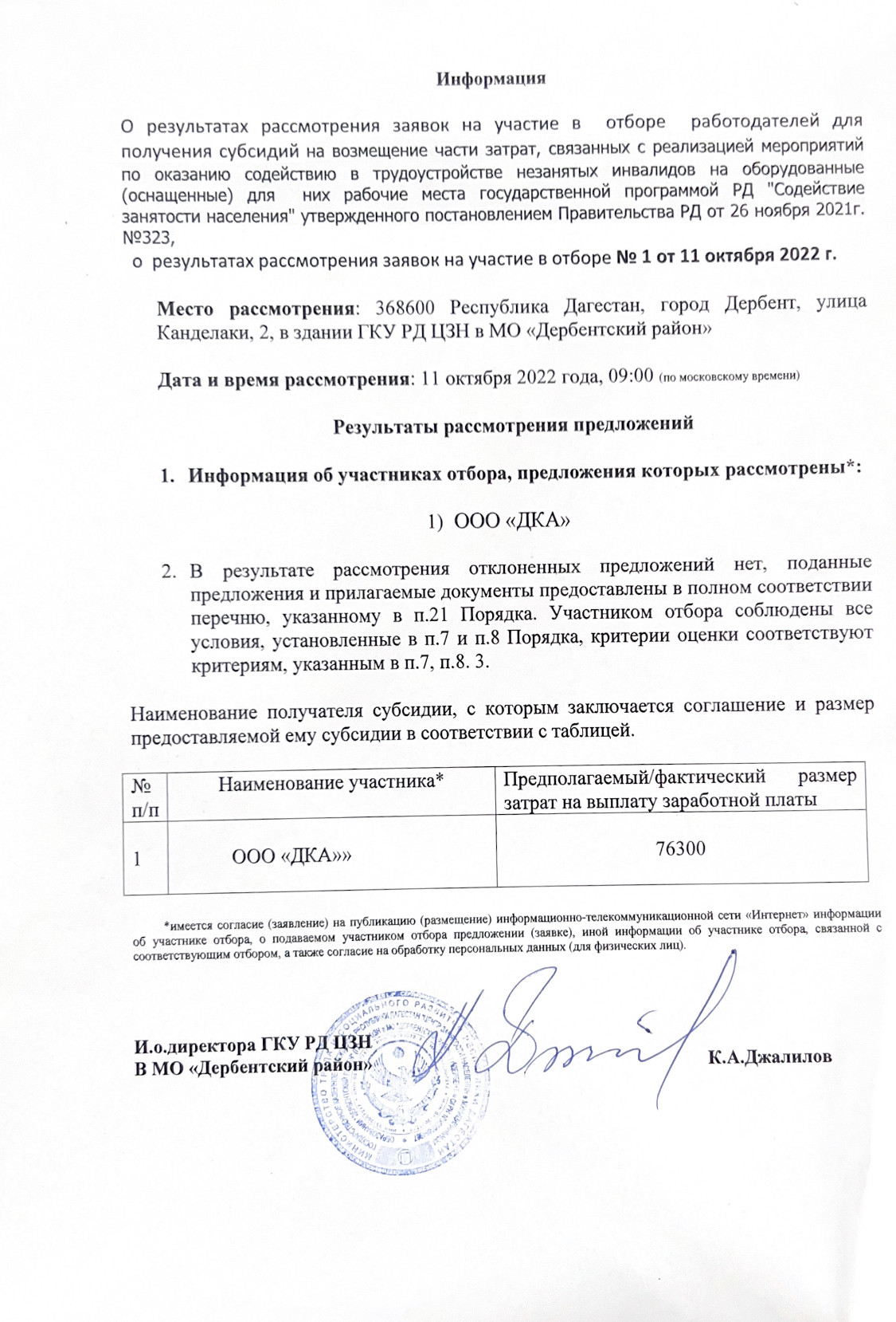 О результатах рассмотрения заявок на участие в  отборе  работодателей для  получения субсидий на возмещение части затрат, связанных с реализацией мероприятий