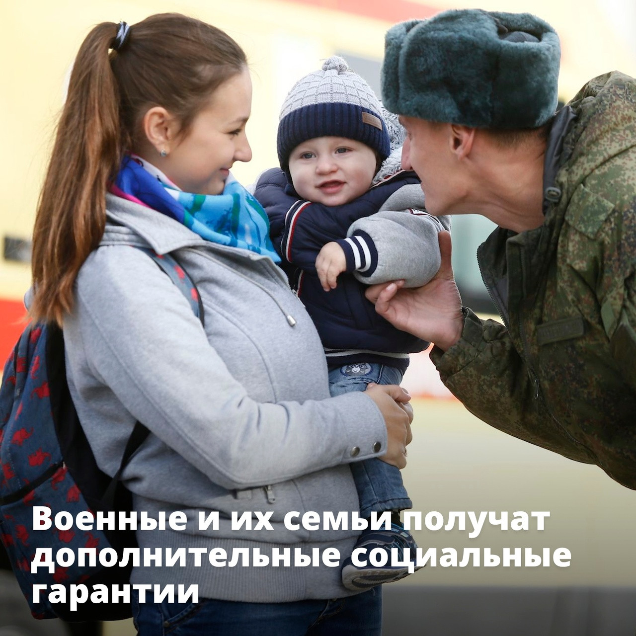 Правительство продолжает работу по усовершенствованию системы социальной защиты военнослужащих и их семей