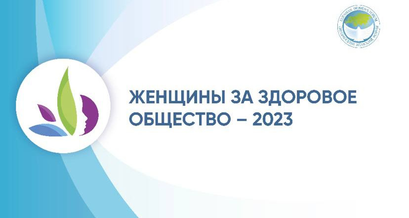 Проект «Женщины за здоровое общество»