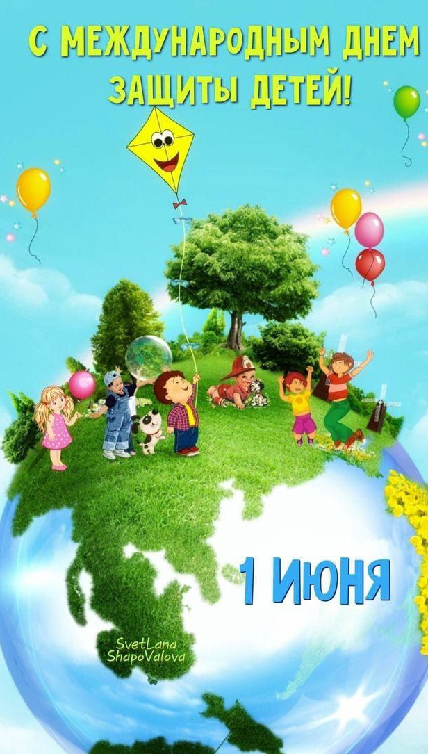 1 июня !!!