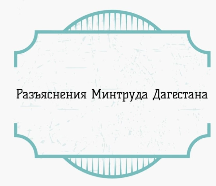 Разъяснения Минтруда Дагестана по вопросам участия во Всероссийской ярмарке трудоустройства "Работа России. Время возможностей"