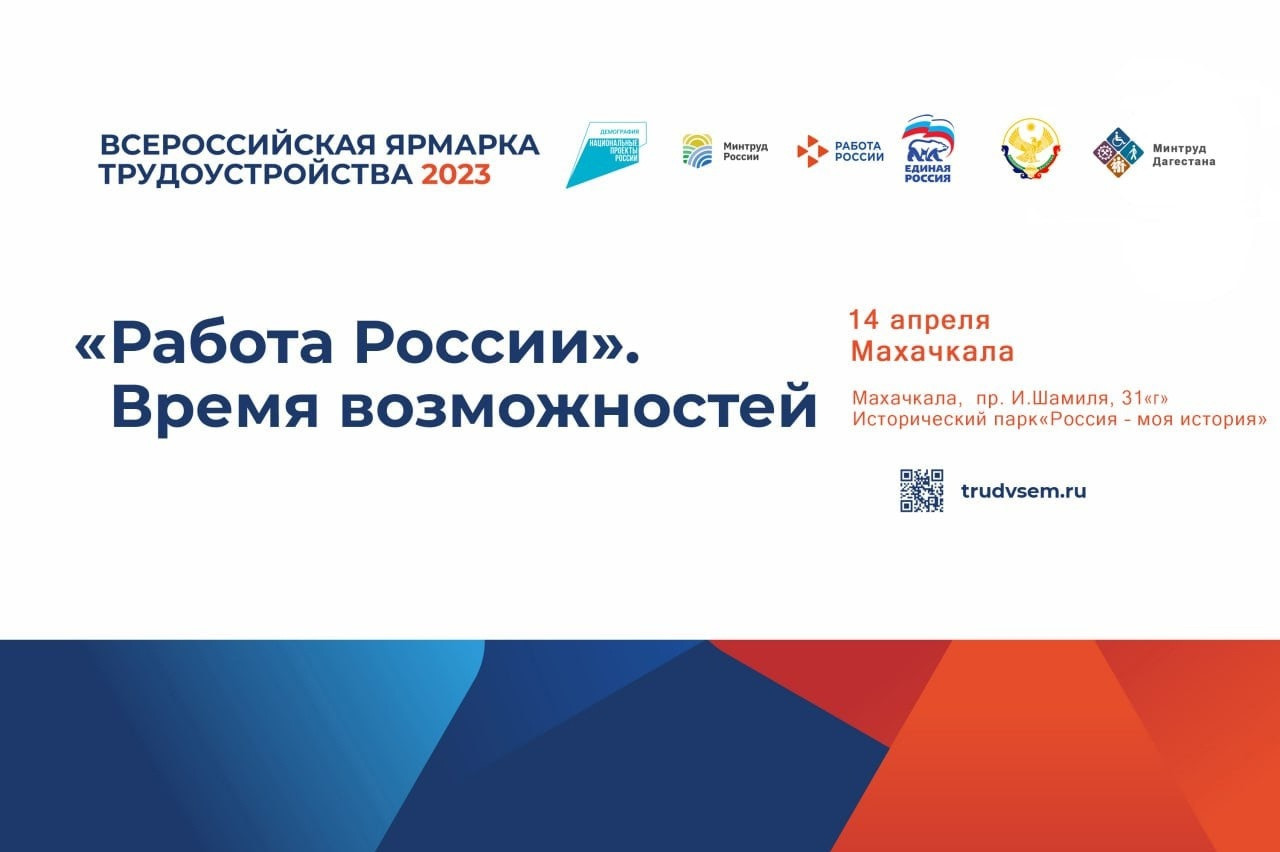 Минтруд Дагестана приглашает Работодателей принять участие во Всероссийской ярмарке трудоустройства