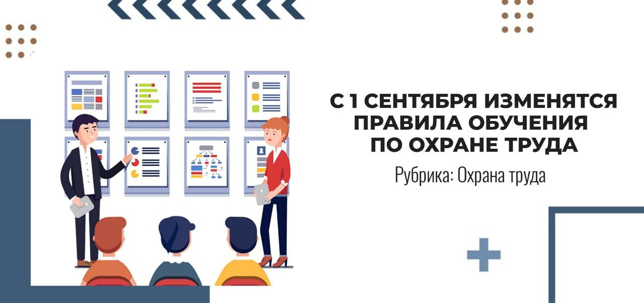 С 1 сентября 2023 г. вступает в силу постановление Правительства РФ от 30 декабря 2022 г. № 2540 «О внесении изменений в Правила обучения по охране труда и проверки знания требований охраны труда».