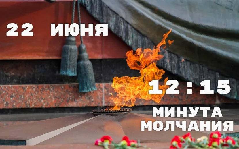 Всероссийская акция "Минута молчания"