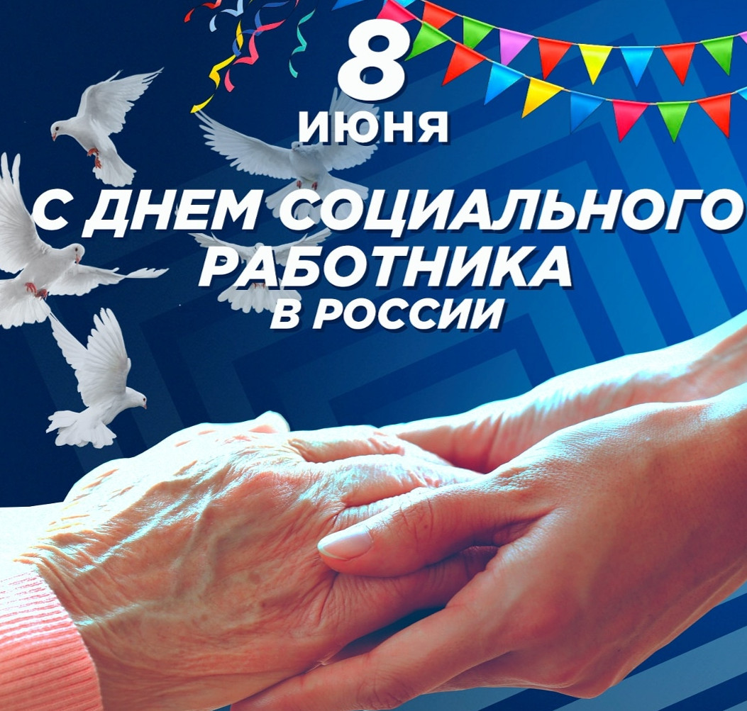 ДЕНЬ СОЦИАЛЬНОГО РАБОТНИКА
