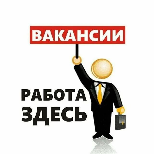 Объявление о приеме на работу