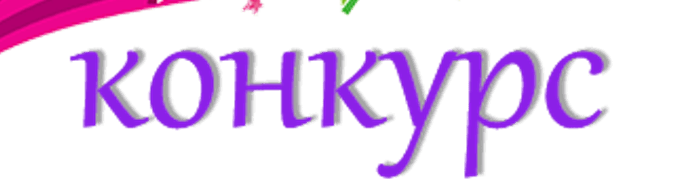 ВНИМАНИЕ КОНКУРС!