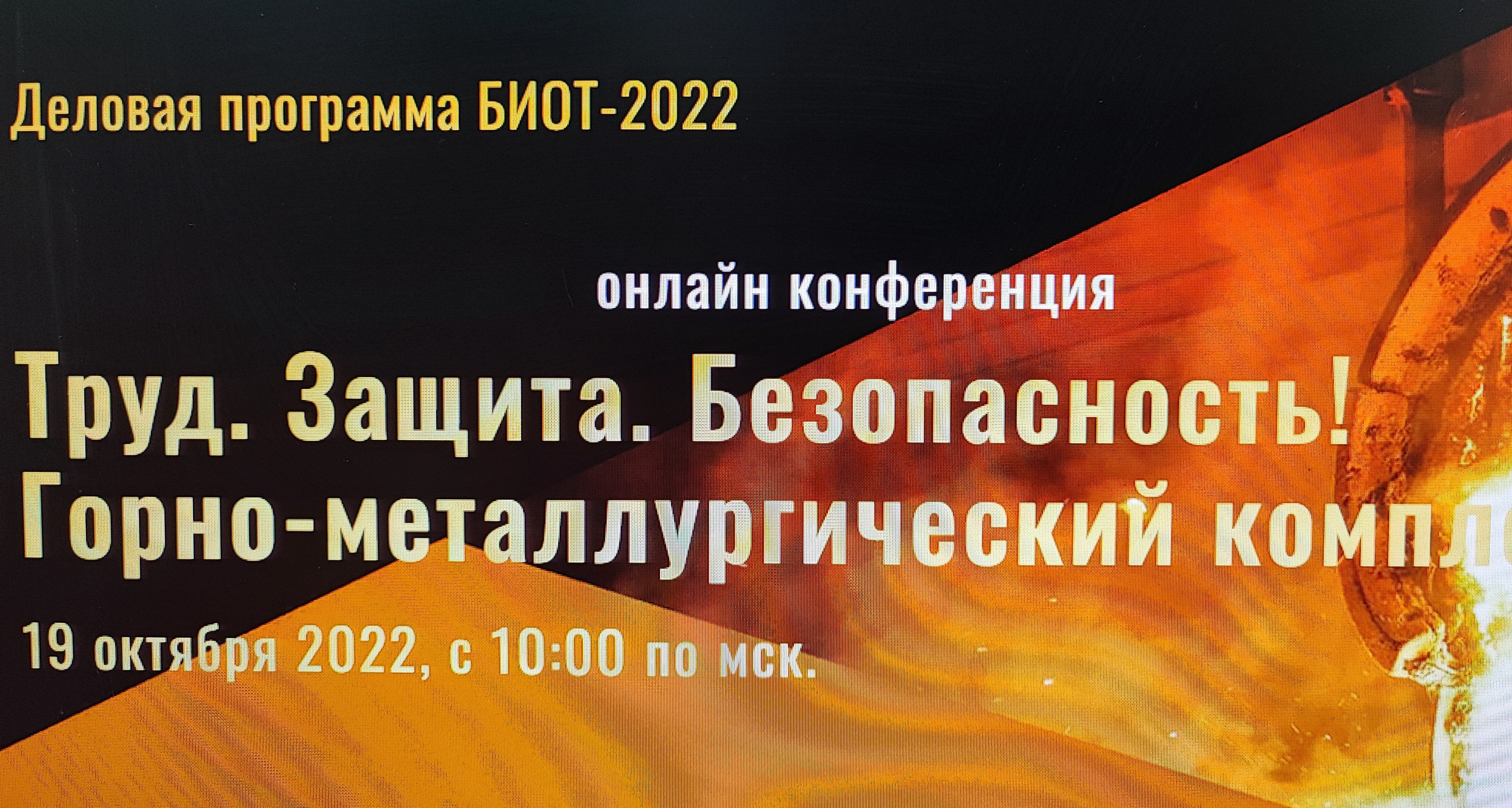 В Москве 19 октября пройдет конференция БИОТ-2022