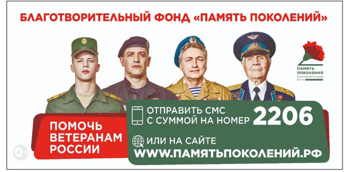 Благотворительный фонд «ПАМЯТЬ ПОКОЛЕНИЙ»