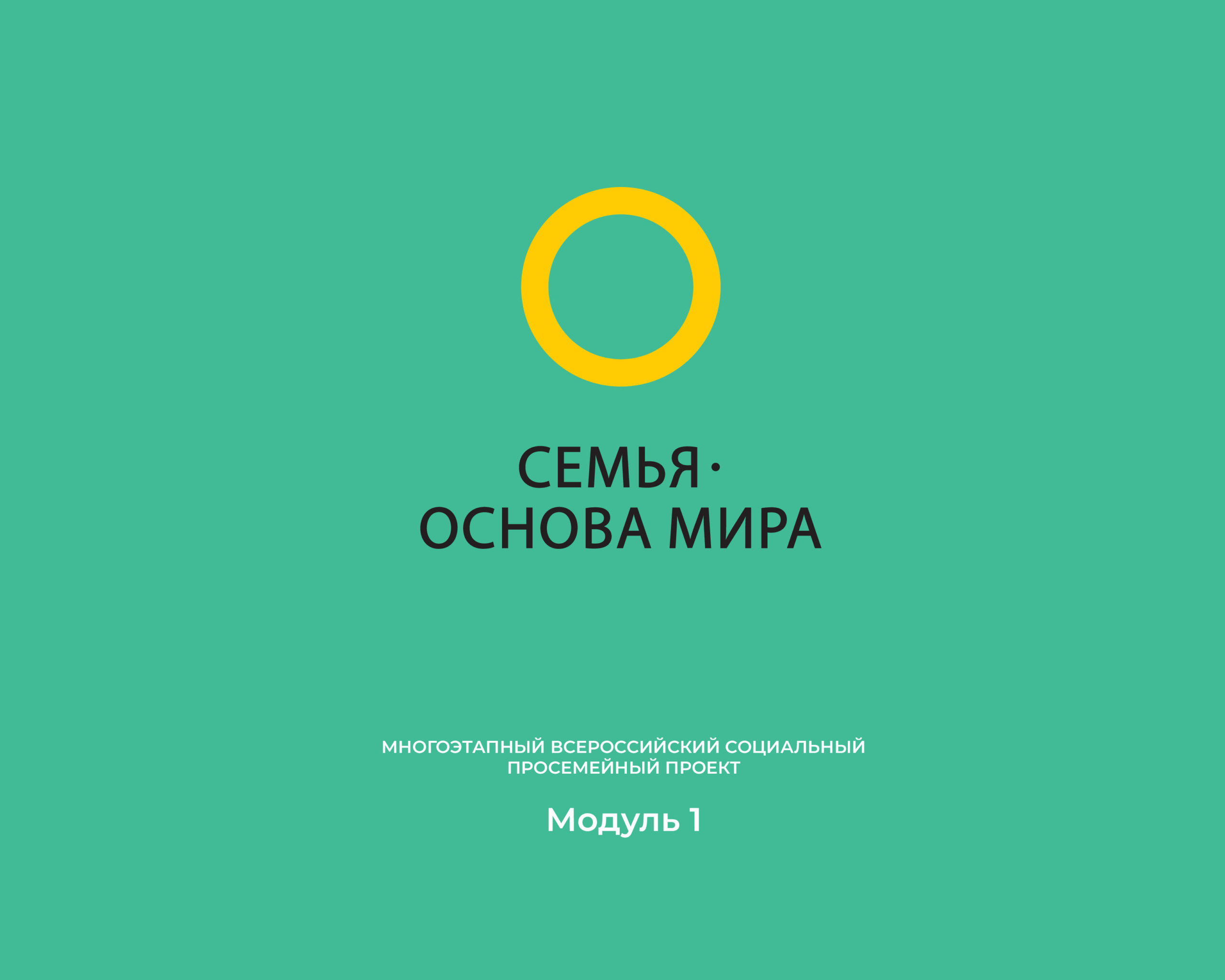 «Семья – основа мира»