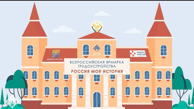 Всероссийская ярмарка трудоустройства Работа России. Время возможностей – пройдет в Махачкале