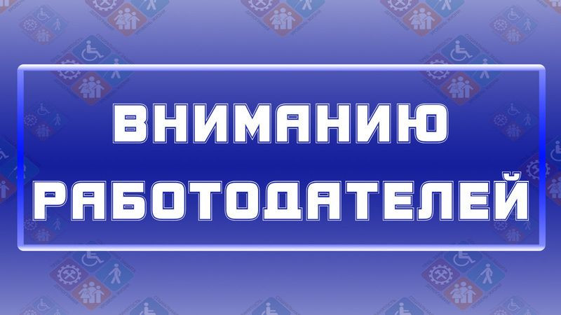 ОБЪЯВЛЕНИЕ о проведении в 2023 году ОТБОРА для получения субсидии на возмещение затрат обеспеч содействие занятости граждан, освобожден из учреждений, исполняющих наказание в виде лишения свободы, путем их труд-ва