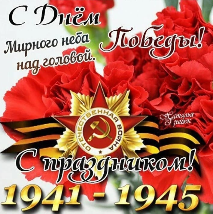 9- Мая День Победы!