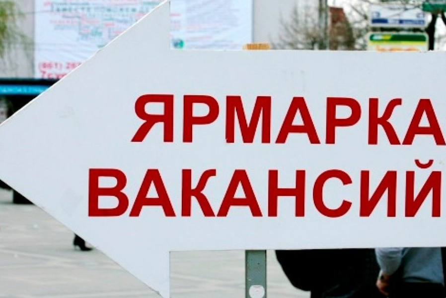Ярмарка вакансий для лиц отбывших наказание