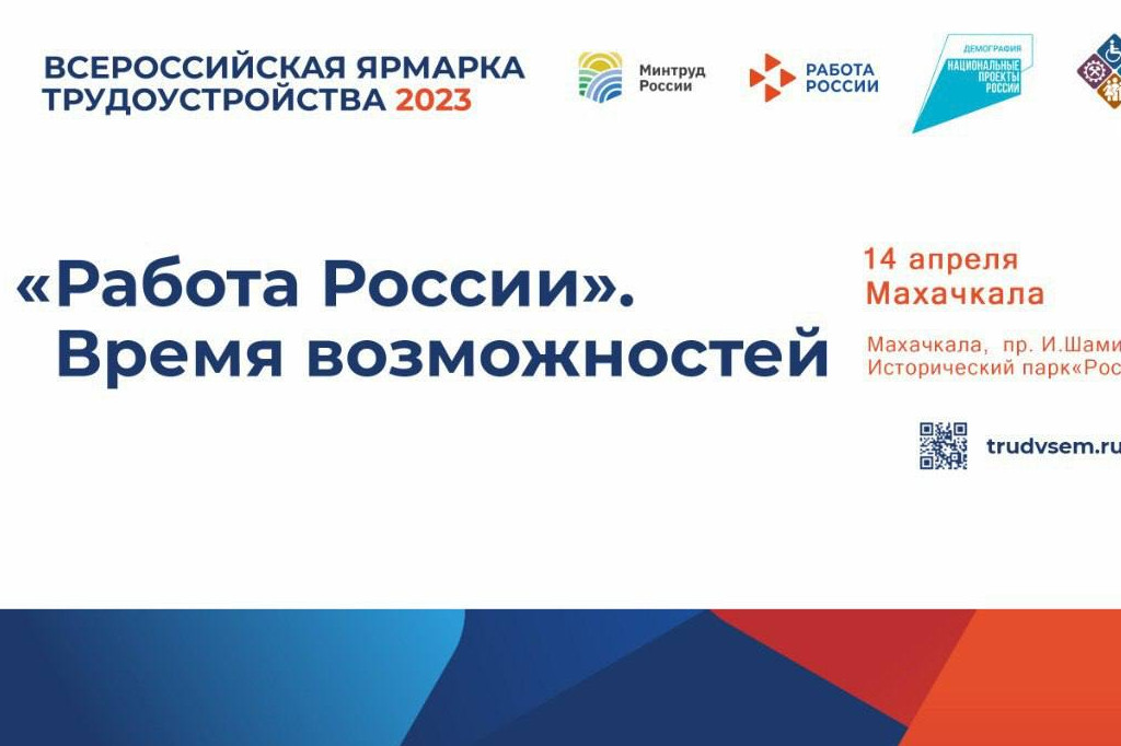 В Республике Дагестан  14 апреля состоится I этап Всероссийской ярмарки  трудоустройства  "Работа в России. Время возможностей"