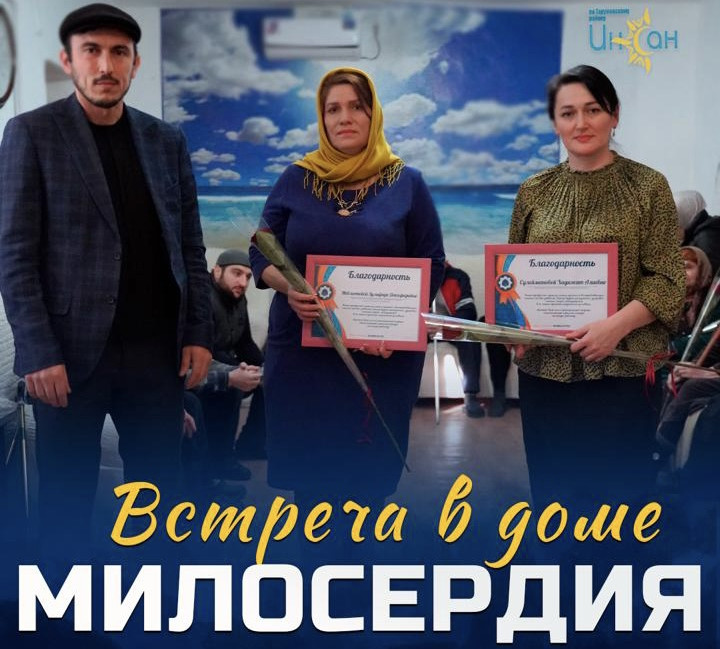 Встреча в "Доме милосердия"