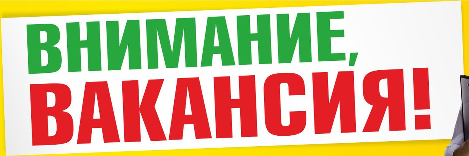 Внимание вакансия !