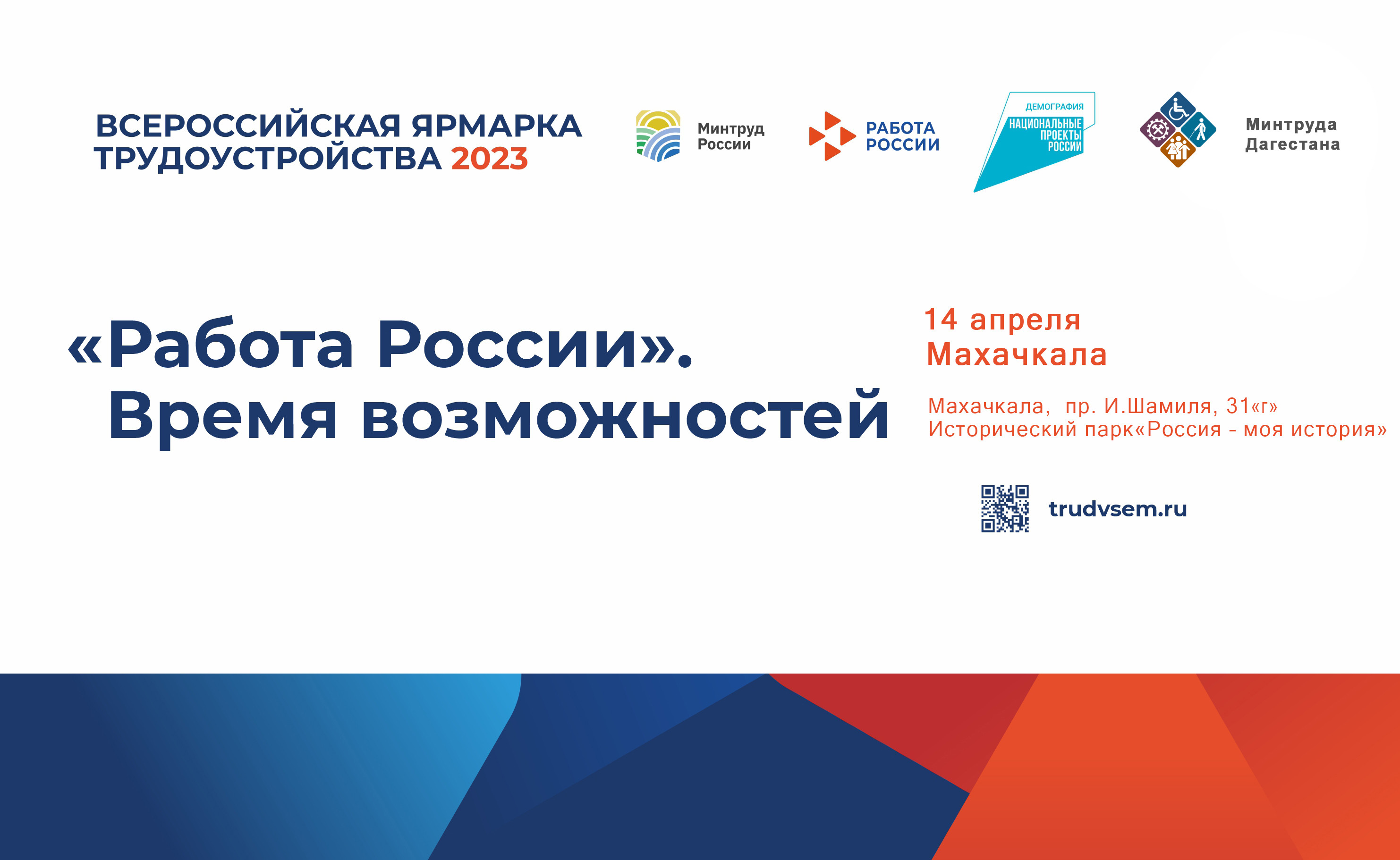 В Республике Дагестан 14 апреля состоится I этап Всероссийской ярмарки трудоустройства «Работа России. Время возможностей»