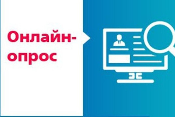 Онлайн-опрос