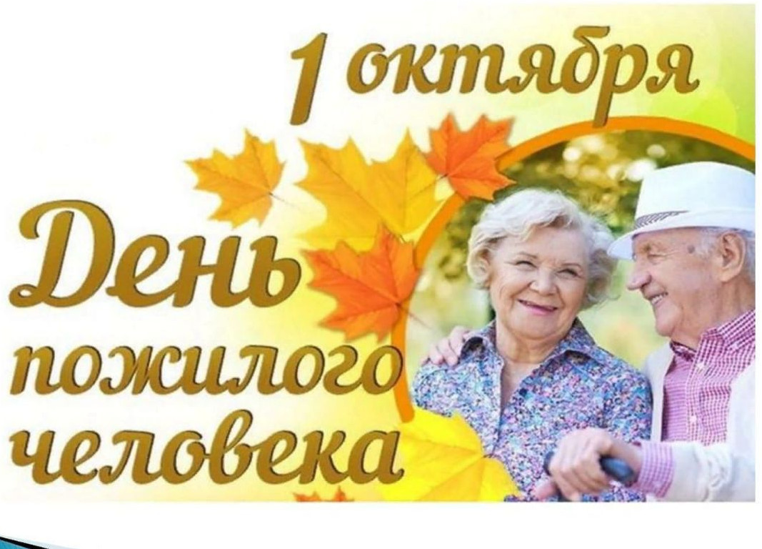 День пожилого человека