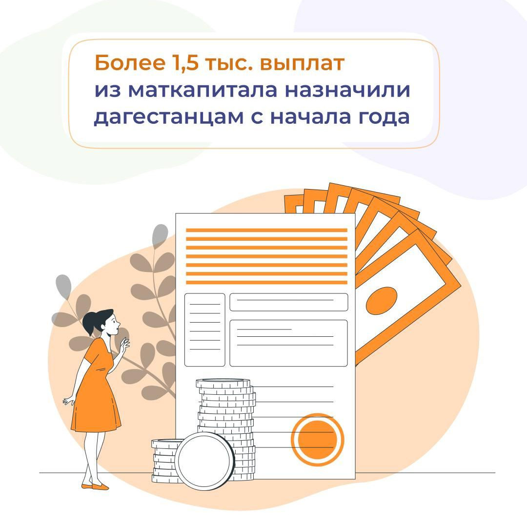 Более 1,5 тыс. выплат из маткапитала назначили дагестанцам с начала года