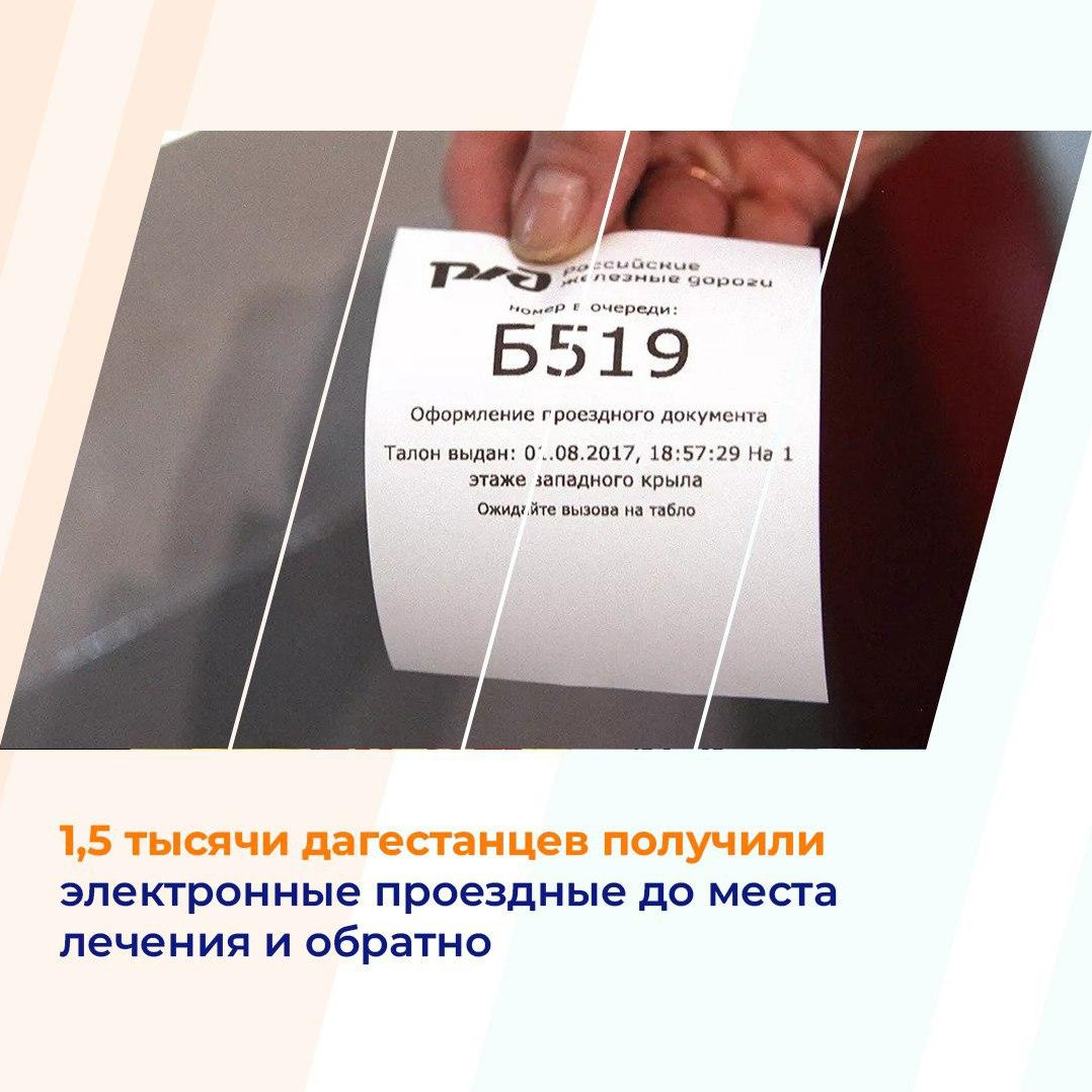 1,5 тысячи дагестанцев получили электронные проездные до места лечения и обратно,