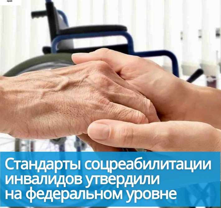 Стандарты социальной реабилитации инвалидов утвердили на федеральном уровне