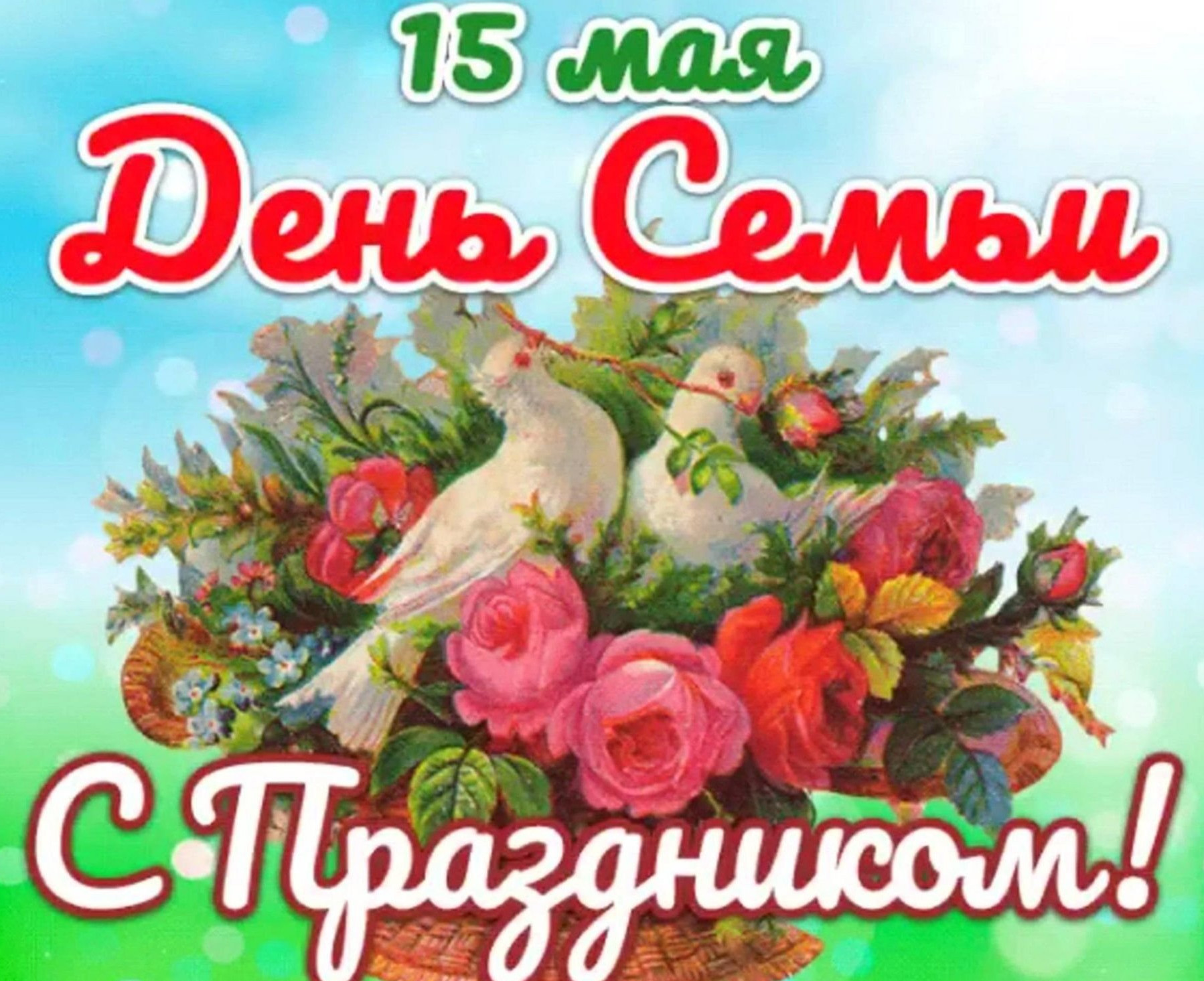 Международный день семьи!!!!