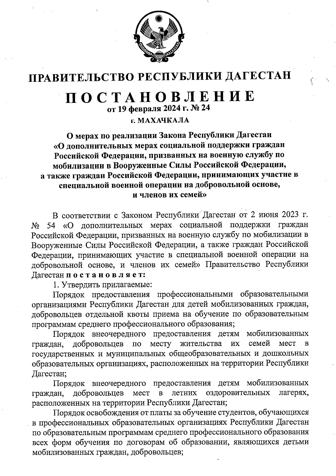 Постановление Правит.РД от 19 февраля 2024 года №24 «О мерах по реализ. закона РД «О допол. мерах соцподдержки граждан РФ, призв.на военную службу по мобилиз. в вооруж. силы РФ, а также граждан РФ, прин.участие в СВО на добров. основе, и членов их семей»
