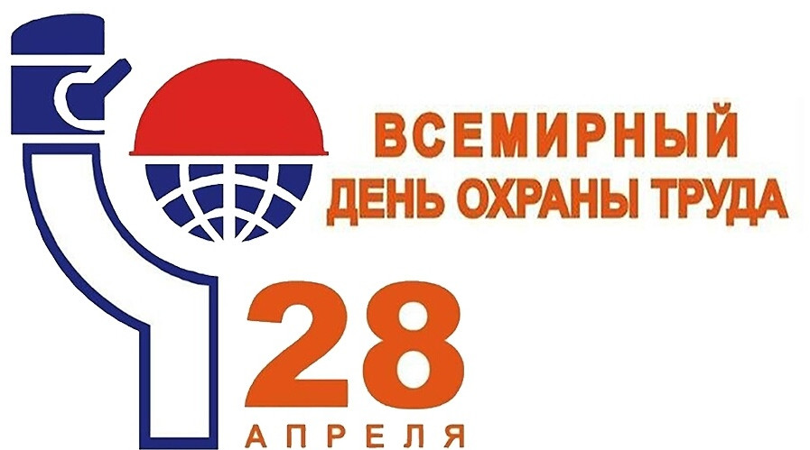 Всемирный день охраны труда в 2024 году