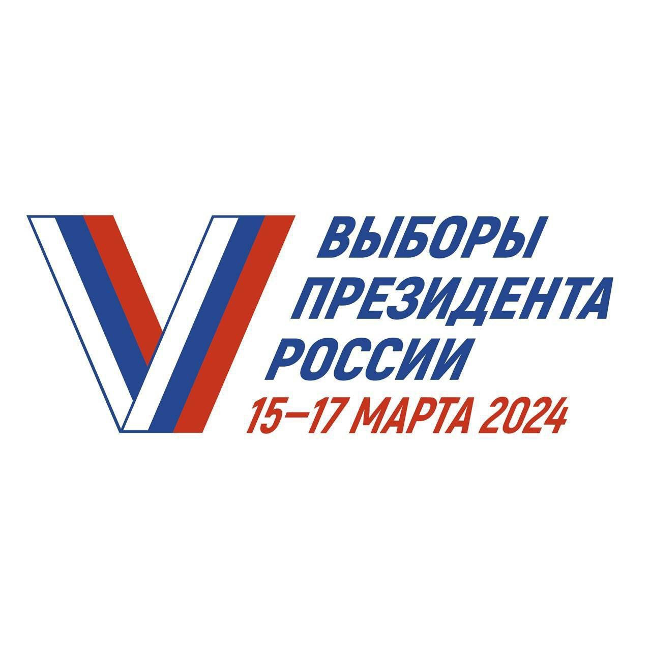 Выборы президента России 2024.