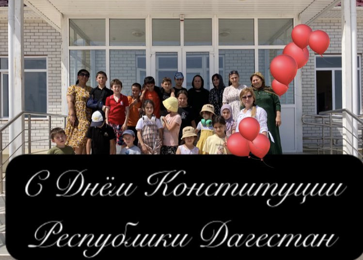 День Конституции Дагестана