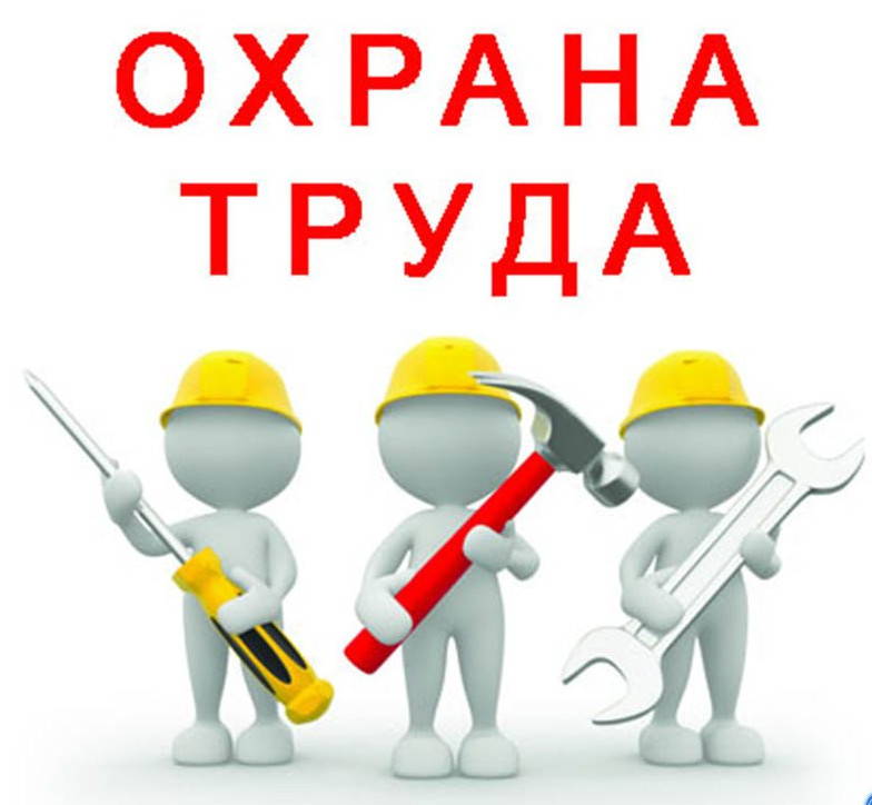 28 АПРЕЛЯ "ВСЕМИРНЫЙ ДЕНЬ ОХРАНЫ ТРУДА!