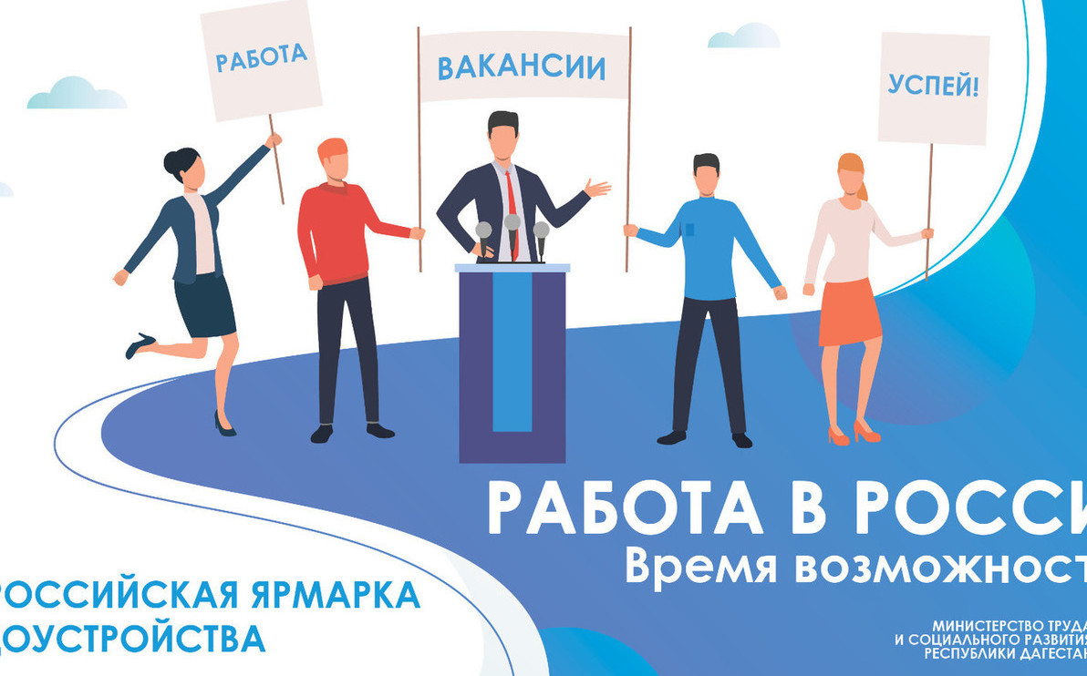 Всероссийской ярмарки трудоустройства