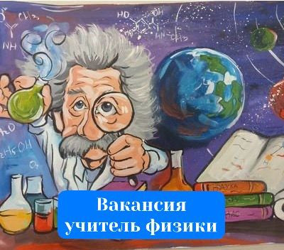 ВАКАНСИЯ "УЧИТЕЛЬ ФИЗИКИ"!