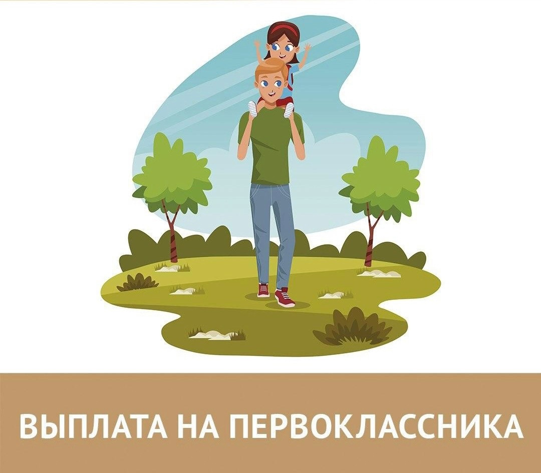 Информация для многодетных малоимущих семей, чьи дети идут в 1 класс