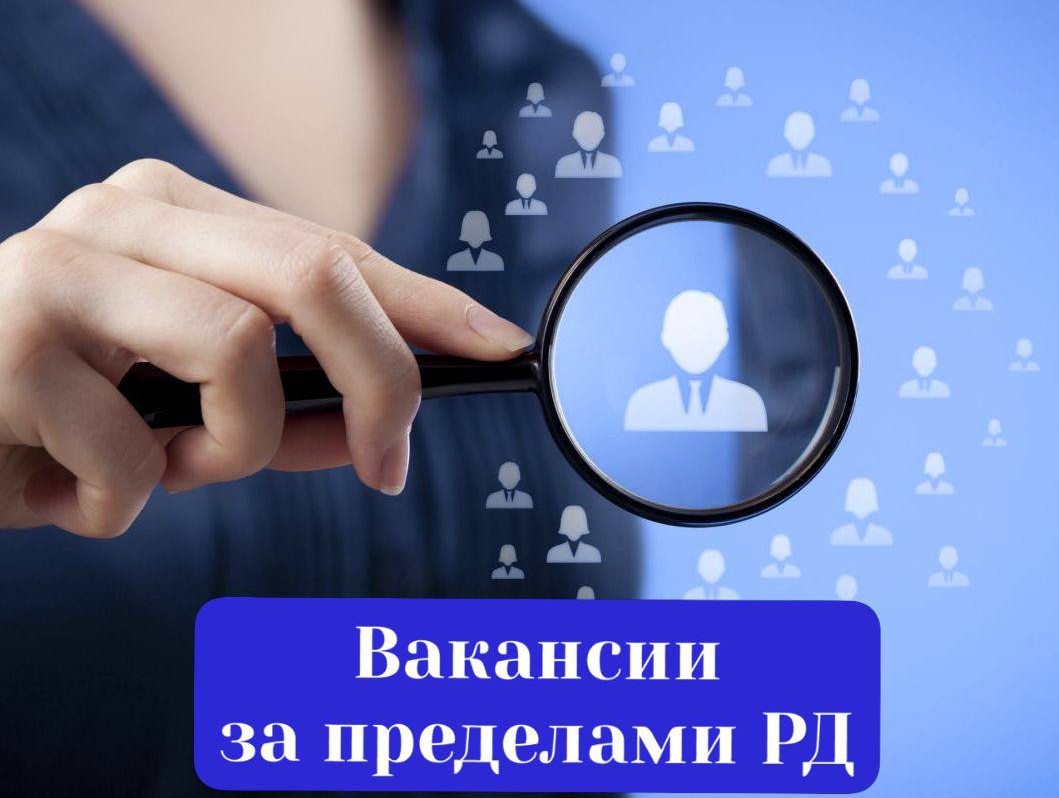ВАКАНСИИ ЗА ПРЕДЕЛАМИ РД!