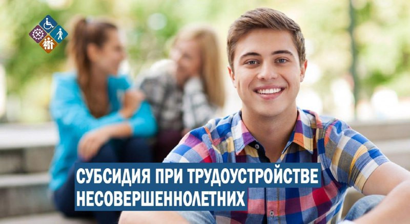 Субсидия для несовершеннолетних при трудоустройстве