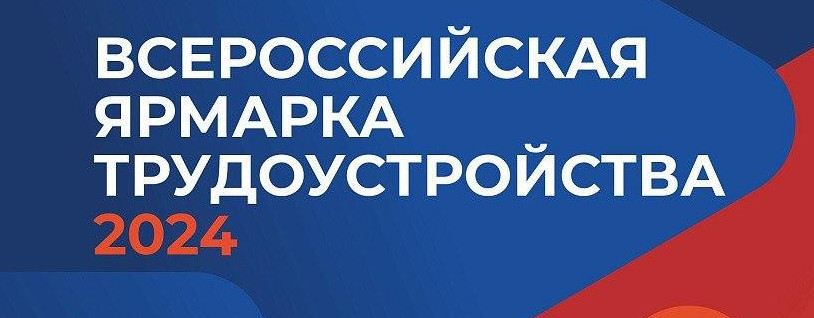 ВСЕРОССИЙСКАЯ ЯРМАРКА ТРУДОУСТРОЙСТВА