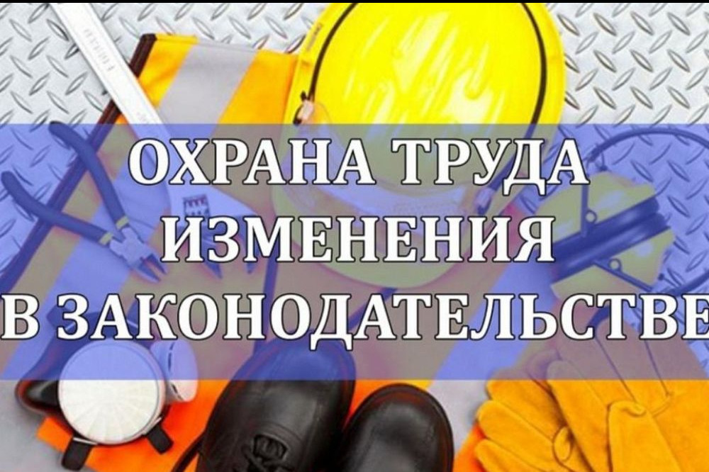 ИЗМЕНЕНИЯ В ОХРАНЕ ТРУДА В 2024 ГОДУ, ПОДБОРКА ЗАКОНОДАТЕЛЬНЫХ АКТОВ