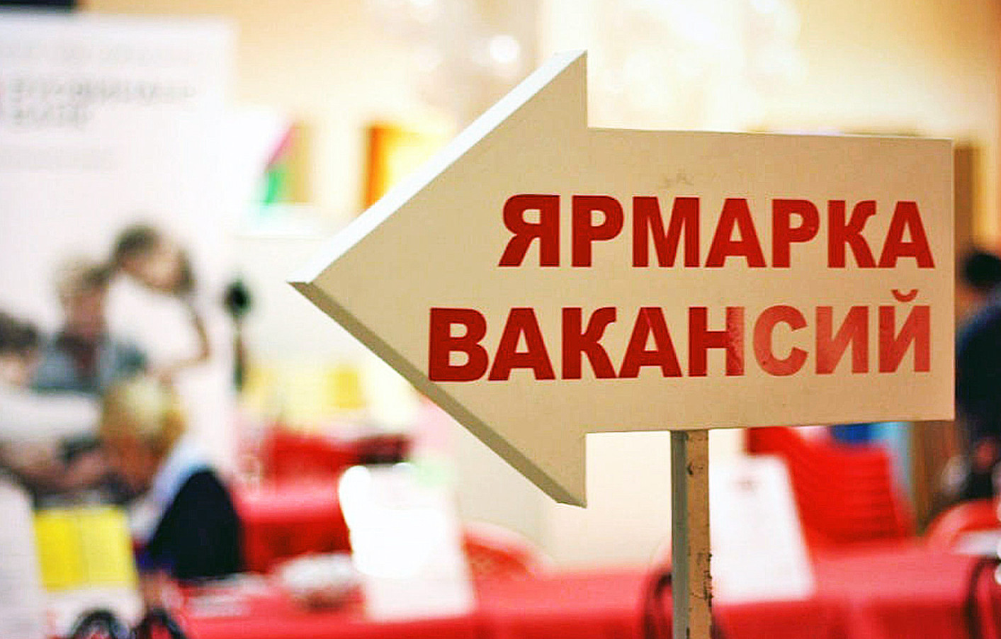 Всероссийской ярмарки трудоустройства «Работа России. Время возможностей»