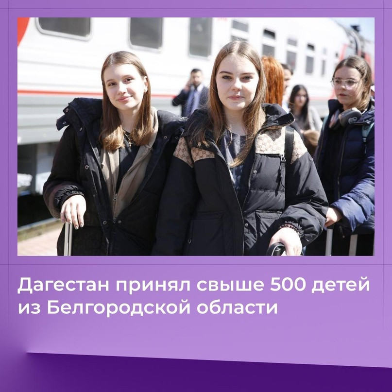 Дагестан принял свыше 500 детей из Белгородской области на оздоровительный отдых в республике