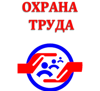 ВСЕМИРНЫЙ ДЕНЬ ОХРАНЫ ТРУДА.
